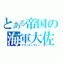 とある帝国の海軍大佐（ブラッティマリィ）