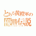 とある黄橙軍の優勝伝説（イエローソウル）