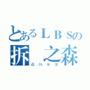 とあるＬＢＳの拆綠之森（邁向未來）