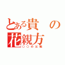 とある貴の花親方（○○の父親）