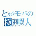 とあるモバの極限暇人（プレツー）