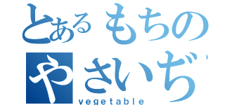 とあるもちのやさいぢゅーす（ｖｅｇｅｔａｂｌｅ）