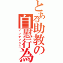 とある助教の自慰行為（インデックス）