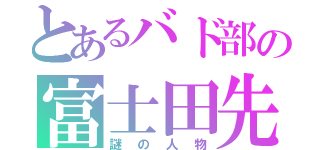 とあるバド部の富士田先生（謎の人物）