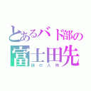 とあるバド部の富士田先生（謎の人物）