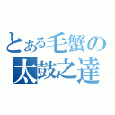 とある毛蟹の太鼓之達人（）