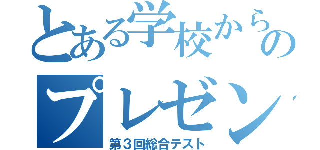 とある学校からのプレゼント（第３回総合テスト）