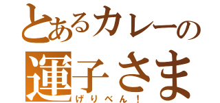 とあるカレーの運子さま（げりべん！）