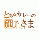 とあるカレーの運子さま（げりべん！）