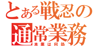 とある戦忍の通常業務（本業は何処）