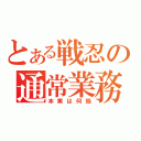 とある戦忍の通常業務（本業は何処）