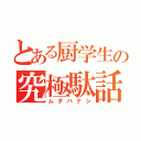 とある厨学生の究極駄話（ムダバナシ）