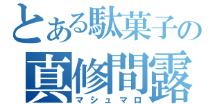 とある駄菓子の真修間露出（マシュマロ）