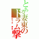 とある妻東のドラム撃（佐々木　夢吾）