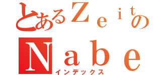 とあるＺｅｉｔのＮａｂｅ（インデックス）