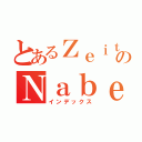 とあるＺｅｉｔのＮａｂｅ（インデックス）