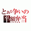 とある争いの半額弁当（ときわ弁当）