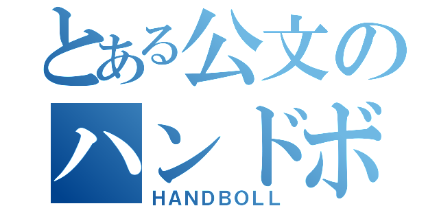 とある公文のハンドボール部（ＨＡＮＤＢＯＬＬ）