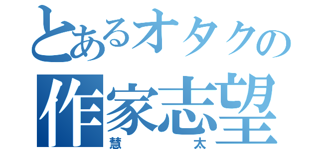 とあるオタクの作家志望（慧太）