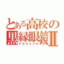 とある高校の黒縁眼鏡Ⅱ（アサダイブキ）