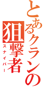 とあるクランの狙撃者（スナイパー）