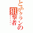 とあるクランの狙撃者（スナイパー）