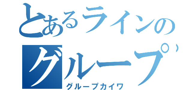 とあるラインのグループ会話（グループカイワ）