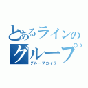 とあるラインのグループ会話（グループカイワ）