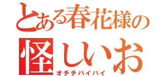 とある春花様の怪しいお薬（オチチバイバイ）