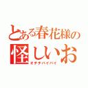 とある春花様の怪しいお薬（オチチバイバイ）