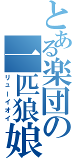 とある楽団の一匹狼娘（リューイオイ）