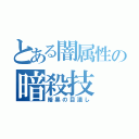 とある闇属性の暗殺技（暗黒の目潰し）