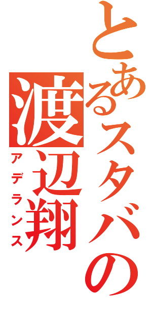 とあるスタバの渡辺翔（アデランス）