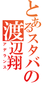 とあるスタバの渡辺翔（アデランス）