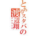 とあるスタバの渡辺翔（アデランス）