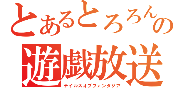 とあるとろろんの遊戯放送（テイルズオブファンタジア）