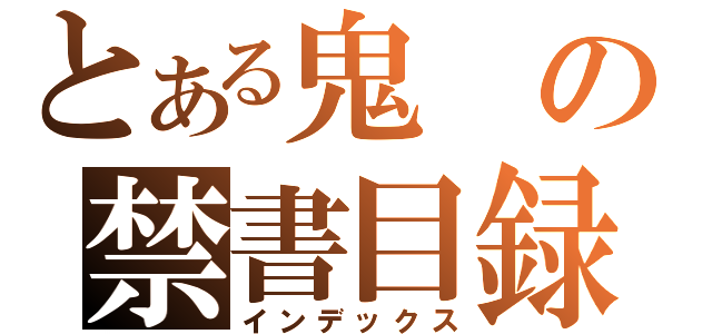 とある鬼の禁書目録（インデックス）