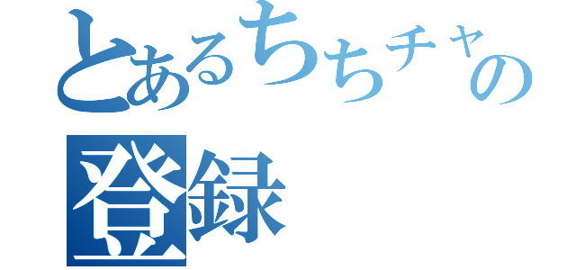 とあるちちチャンネルの登録（）