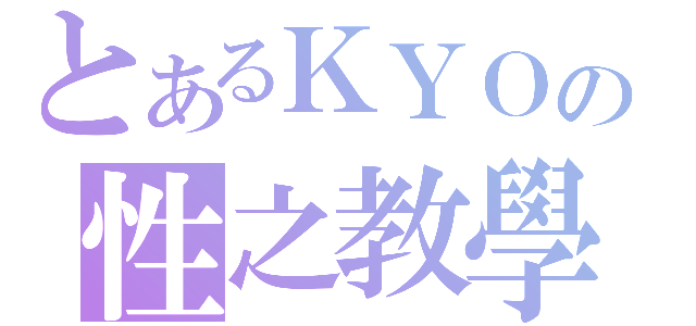 とあるＫＹＯの性之教學（）