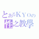 とあるＫＹＯの性之教學（）