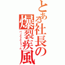 とある社長の爆裂疾風弾（バーストストリーム）