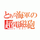 とある海軍の超電磁砲（レールガン）