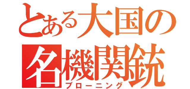 とある大国の名機関銃（ブローニング）