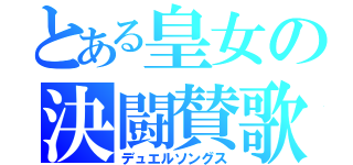 とある皇女の決闘賛歌（デュエルソングス）