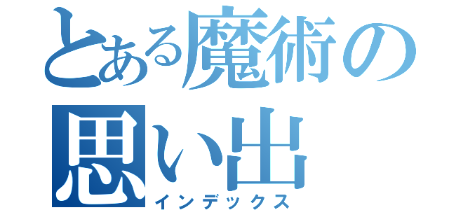 とある魔術の思い出（インデックス）