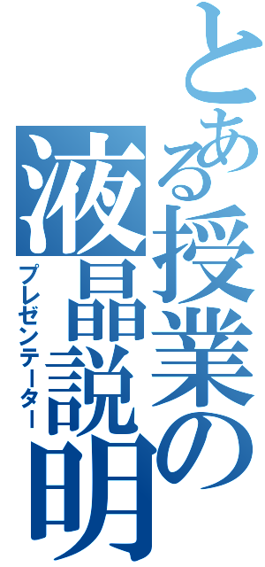 とある授業の液晶説明（プレゼンテーター）