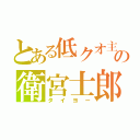 とある低クオ主の衛宮士郎（タイヨー）