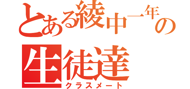 とある綾中一年の生徒達（クラスメート）