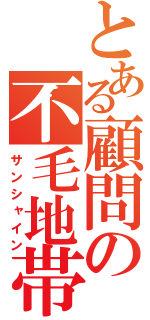 とある顧問の不毛地帯（サンシャイン）