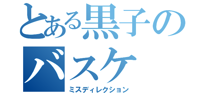 とある黒子のバスケ（ミスディレクション）